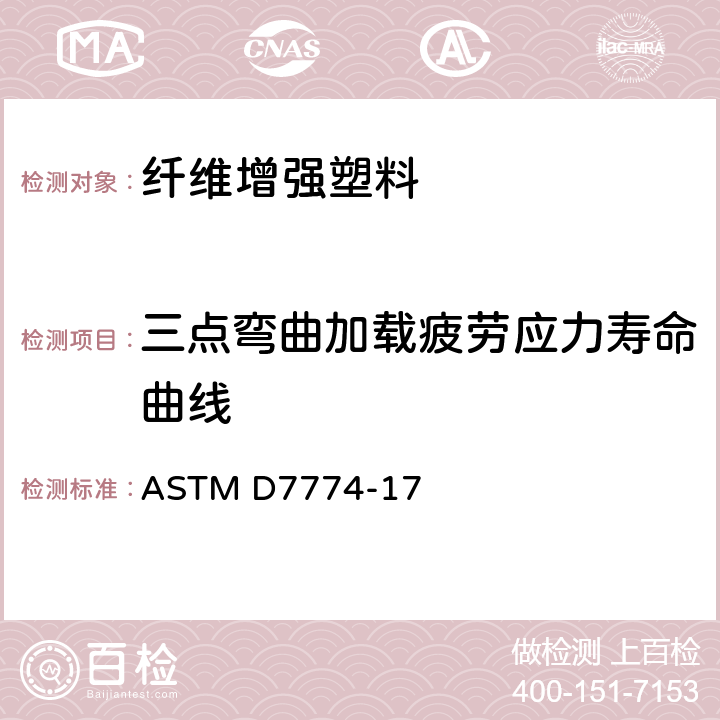 三点弯曲加载疲劳应力寿命曲线 塑料弯曲疲劳性能测定方法 ASTM D7774-17