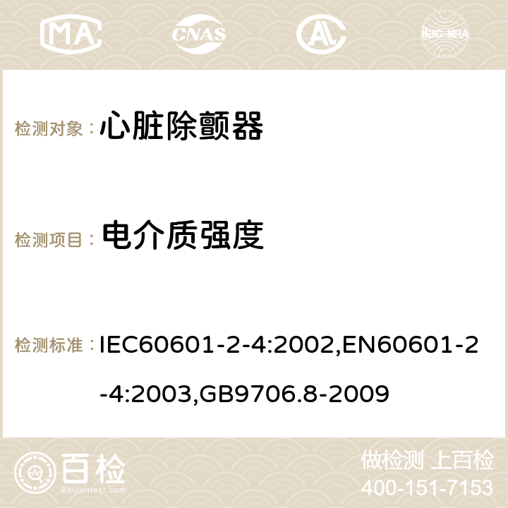 电介质强度 医用电气设备 第2-4部分：心脏除颤器安全专用要求 IEC60601-2-4:2002,EN60601-2-4:2003,GB9706.8-2009 20