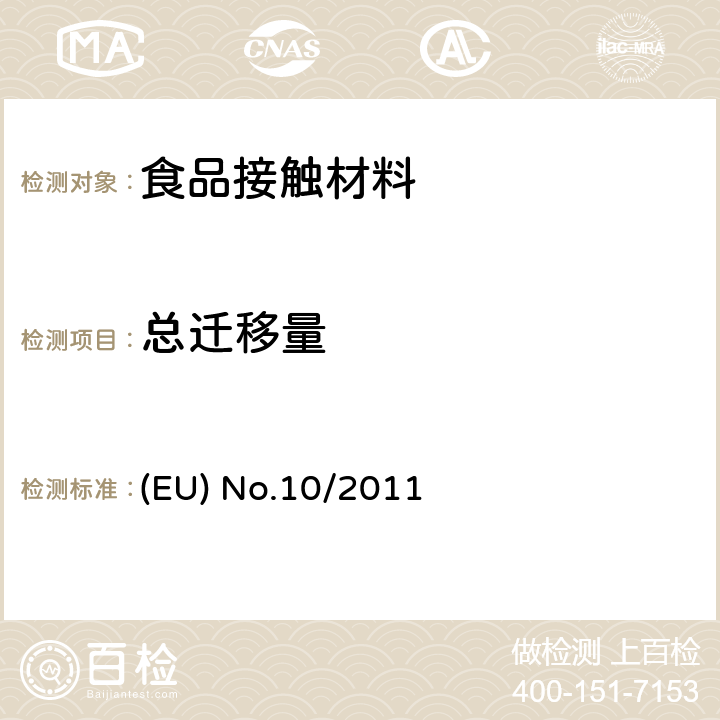 总迁移量 欧盟委员会法规(EU) No.10/2011关于与食品接触的塑料材质的迁移测试 (EU) No.10/2011 附录五