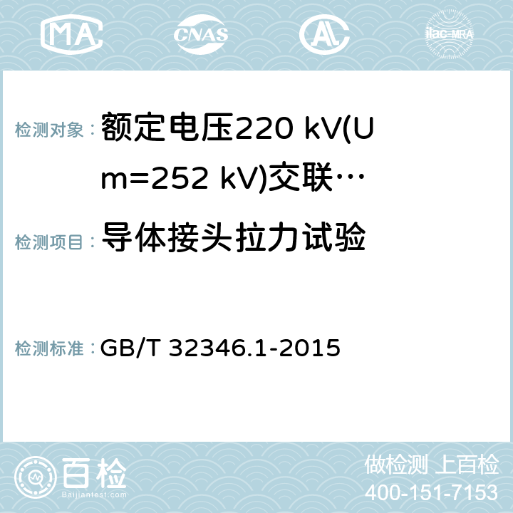 导体接头拉力试验 GB/T 32346.1-2015 额定电压220 kV(Um=252 kV)交联聚乙烯绝缘大长度交流海底电缆及附件 第1部分:试验方法和要求