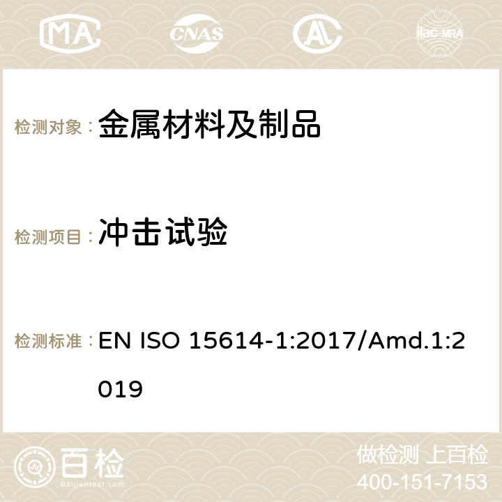 冲击试验 金属材料焊接工艺规程及评定 焊接工艺评定试验 第1部分:钢的弧焊和气焊、镍及镍合金的弧焊 EN ISO 15614-1:2017/Amd.1:2019