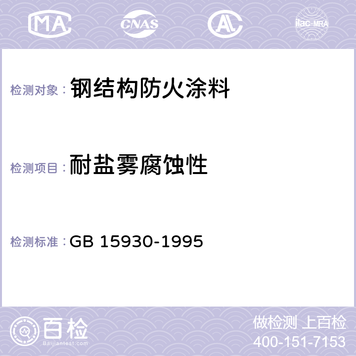 耐盐雾腐蚀性 防火阀试验方法 GB 15930-1995 6.3