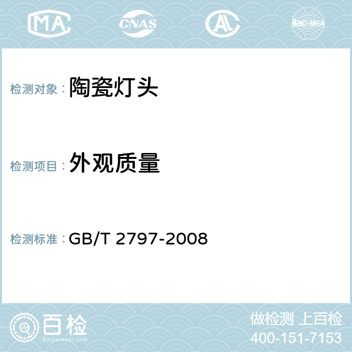 外观质量 灯头总技术条件 GB/T 2797-2008