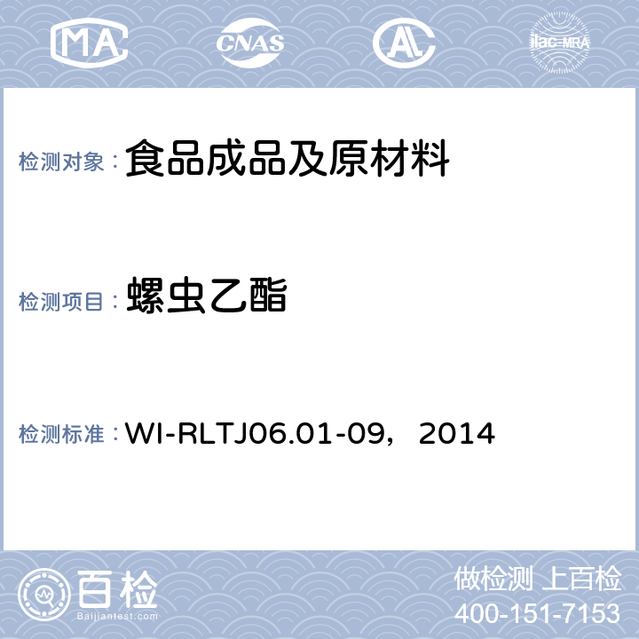 螺虫乙酯 GB-Quechers测定农药残留 WI-RLTJ06.01-09，2014