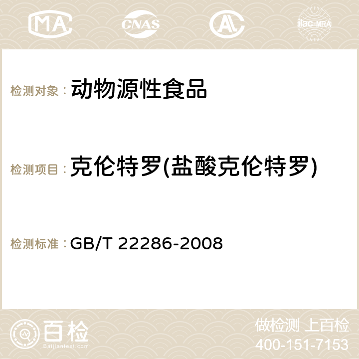 克伦特罗(盐酸克伦特罗) 动物源性食品中多种β-受体激动剂残留量的测定 液相色谱串联质谱法 GB/T 22286-2008