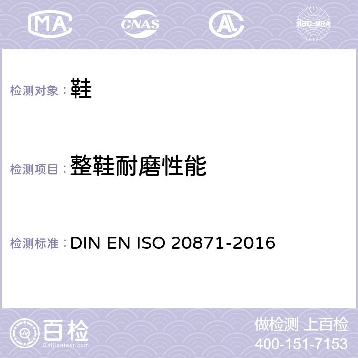 整鞋耐磨性能 鞋类 外底试验方法 耐磨性能 DIN EN ISO 20871-2016