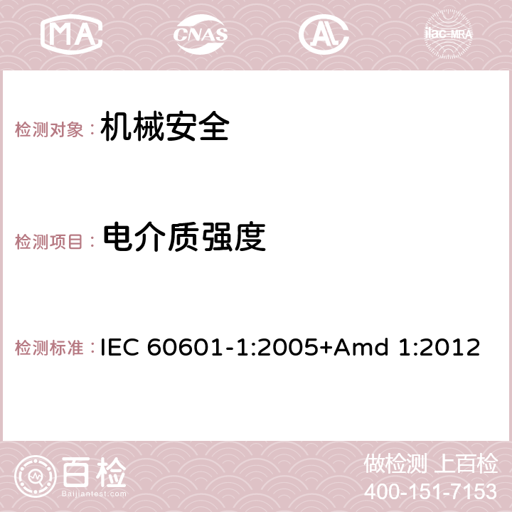 电介质强度 医用电气设备 第一部分:安全通用要求 IEC 60601-1:2005+Amd 1:2012