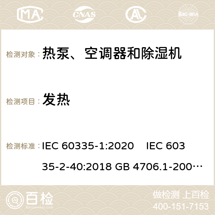 发热 家用和类似用途电器安全 第1部分：通用要求家用和类似用途电器安全 热泵、空调器和除湿机特殊要求单元式空气调节机 安全要求 IEC 60335-1:2020 IEC 60335-2-40:2018 GB 4706.1-2005GB 4706.32-2012GB 25130-2010 11 11 11 11 9