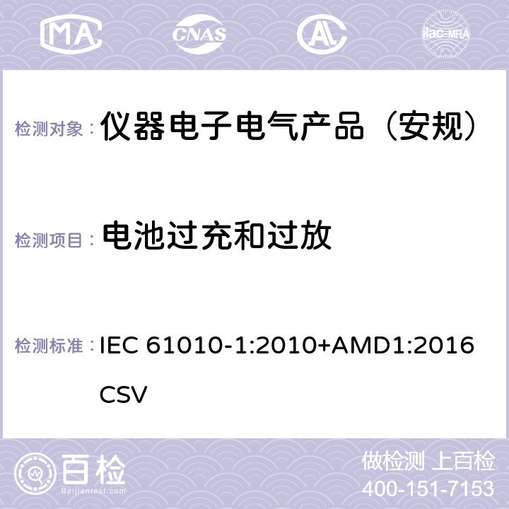 电池过充和过放 测量、控制和实验室用电气设备的安全要求 第1部分：通用要求 IEC 61010-1:2010+AMD1:2016 CSV 
 13.2.2