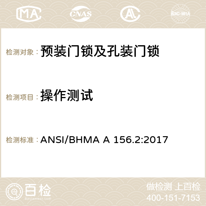 操作测试 美国国家标准-预装门锁及孔装门锁 ANSI/BHMA A 156.2:2017 9