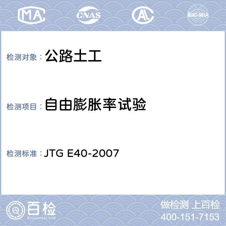 自由膨胀率试验 公路土工试验规程 JTG E40-2007 T0124-1993