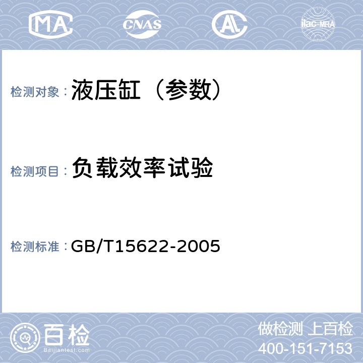 负载效率试验 液压缸试验方法 GB/T15622-2005 6.7