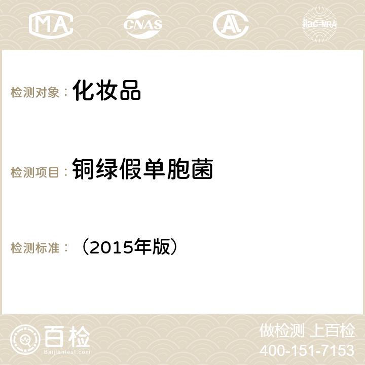 铜绿假单胞菌 国家食药局《化妆品安全技术规范》第五章 微生物检验方法 （2015年版） （1、4）