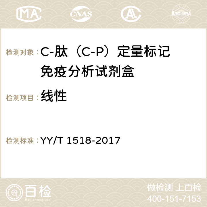 线性 C-肽（C-P）定量标记免疫分析试剂盒 YY/T 1518-2017 4.3