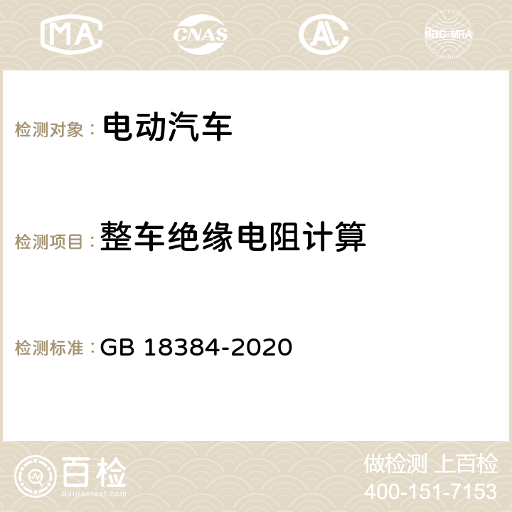 整车绝缘电阻计算 电动汽车安全要求 GB 18384-2020 6.2.1.4