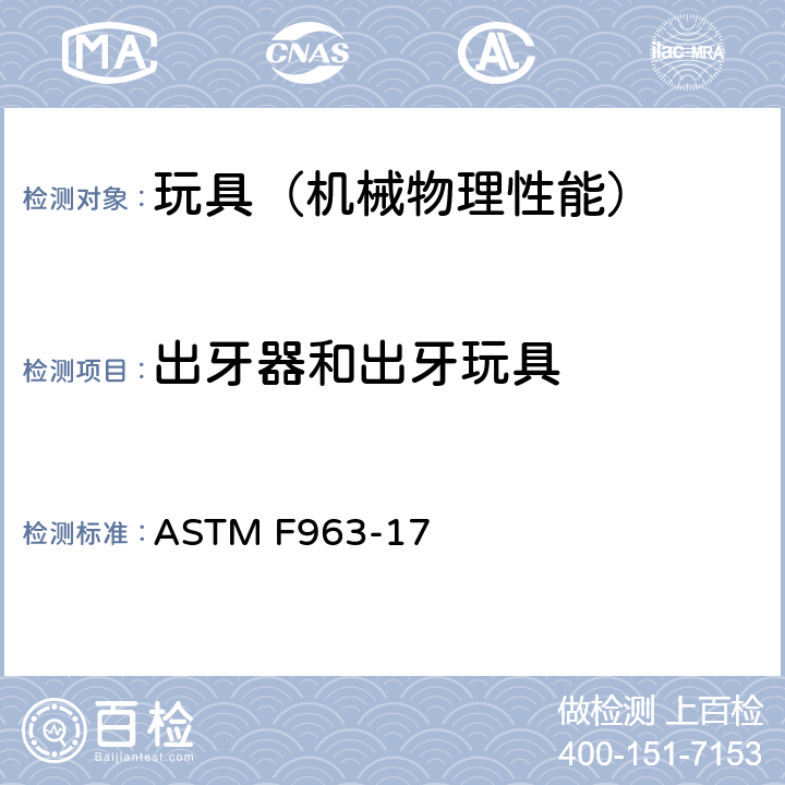 出牙器和出牙玩具 美国玩具安全 标准消费者安全规范 ASTM F963-17 4.22,16CFR1510