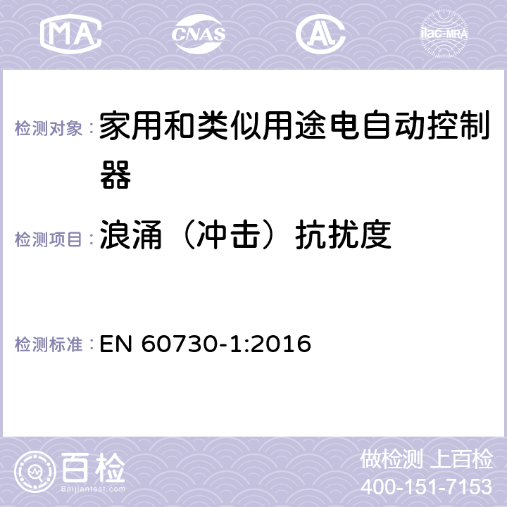 浪涌（冲击）抗扰度 家用和类似用途电自动控制器 第1部分:通用要求 EN 60730-1:2016 26, H.26