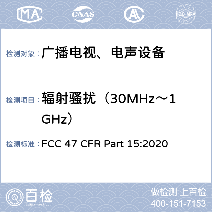 辐射骚扰（30MHz～1GHz） FCC 47 CFR PART 15 射频设备 FCC 47 CFR Part 15:2020