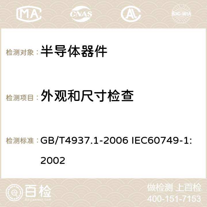 外观和尺寸检查 半导体器件 机械和气候试验方法 第1部分：总则 GB/T4937.1-2006 IEC60749-1:2002 1.5