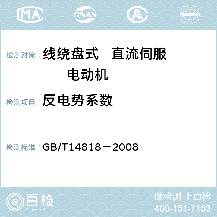反电势系数 线绕盘式直流伺服电动机通用技术条件 GB/T14818－2008 4.11