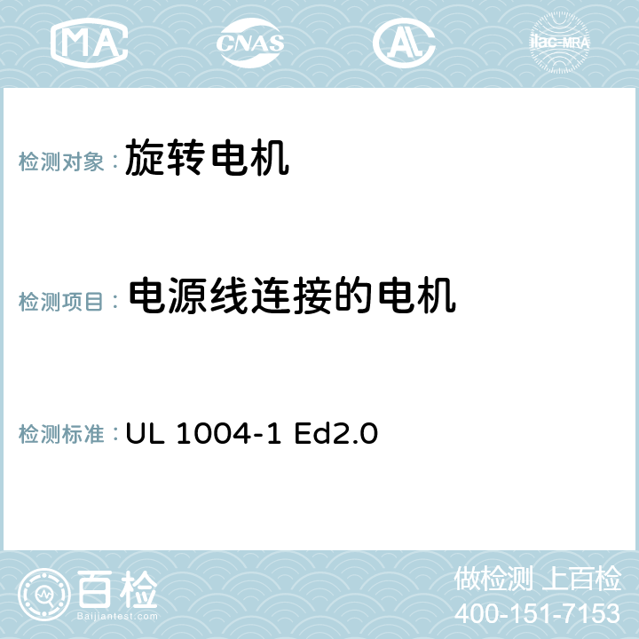 电源线连接的电机 旋转电机的安全-通用要求 UL 1004-1 Ed2.0 15