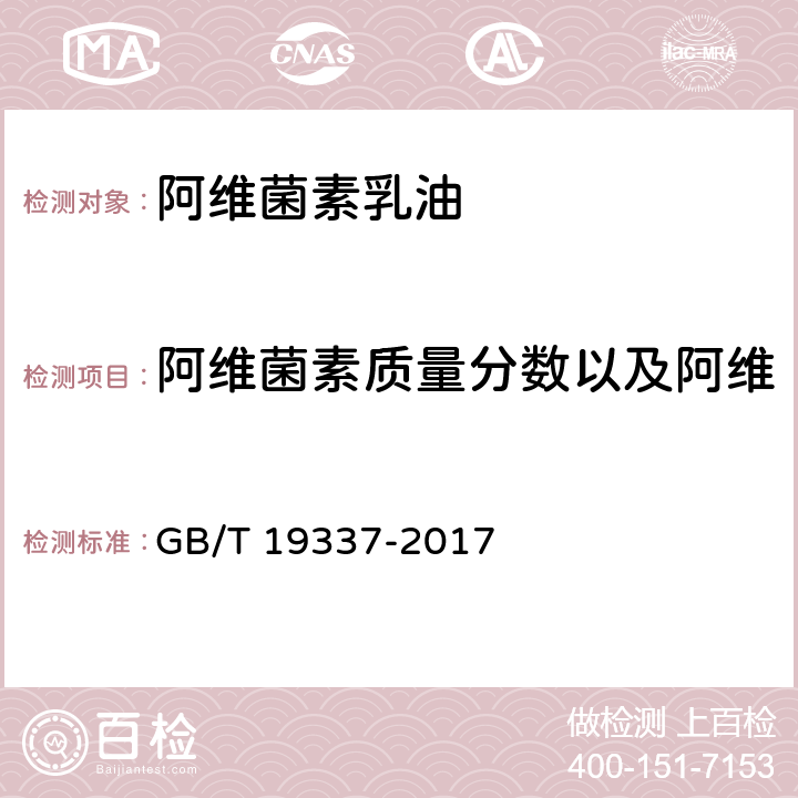 阿维菌素质量分数以及阿维菌素B1a与B1b的比值 阿维菌素乳油 GB/T 19337-2017 4.4