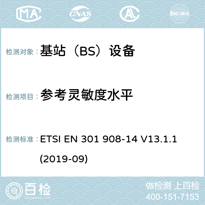 参考灵敏度水平 IMT蜂窝网络； 无线电频谱协调统一标准； 第14部分：演变的通用地面无线电接入（E-UTRA） 基站（BS） ETSI EN 301 908-14 V13.1.1 (2019-09) 4.2.14
