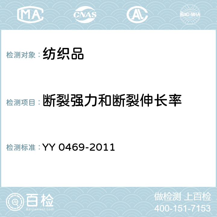 断裂强力和断裂伸长率 医用外科口罩 YY 0469-2011 5.4