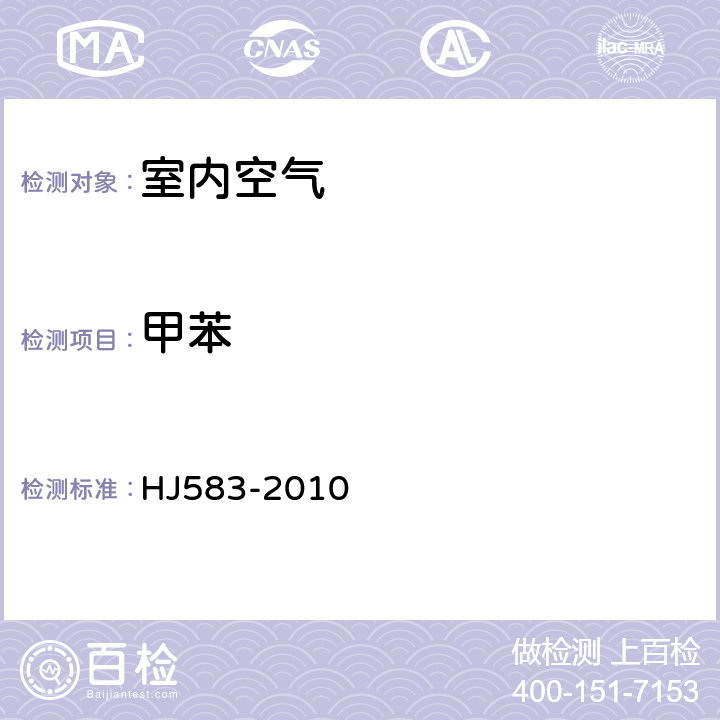 甲苯 环境空气 苯系物的测定 固体吸附/热脱附-气相色谱法 HJ583-2010