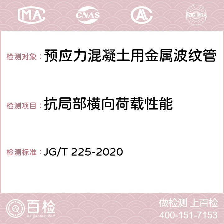 抗局部横向荷载性能 预应力混凝土用金属波纹管 JG/T 225-2020 5.3.4