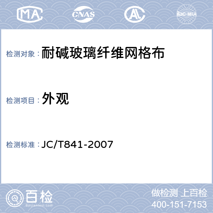 外观 耐碱玻璃纤维网格布 JC/T841-2007 5.7