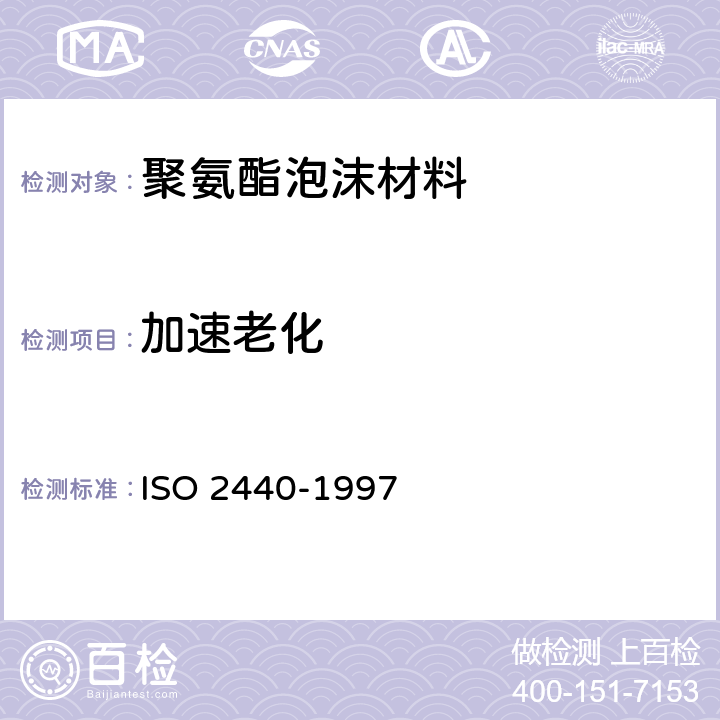 加速老化 软质和硬质泡沫聚合材料 加速老化试验方法 ISO 2440-1997 /Amd 2:2014