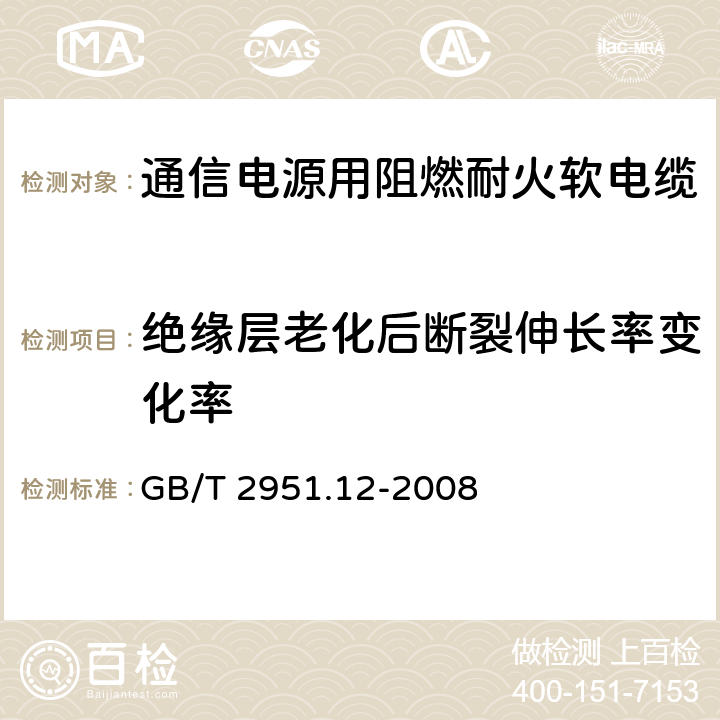 绝缘层老化后断裂伸长率变化率 电缆和光缆绝缘和护套材料通用试验方法 第12部分：通用试验方法 热老化试验方法 GB/T 2951.12-2008