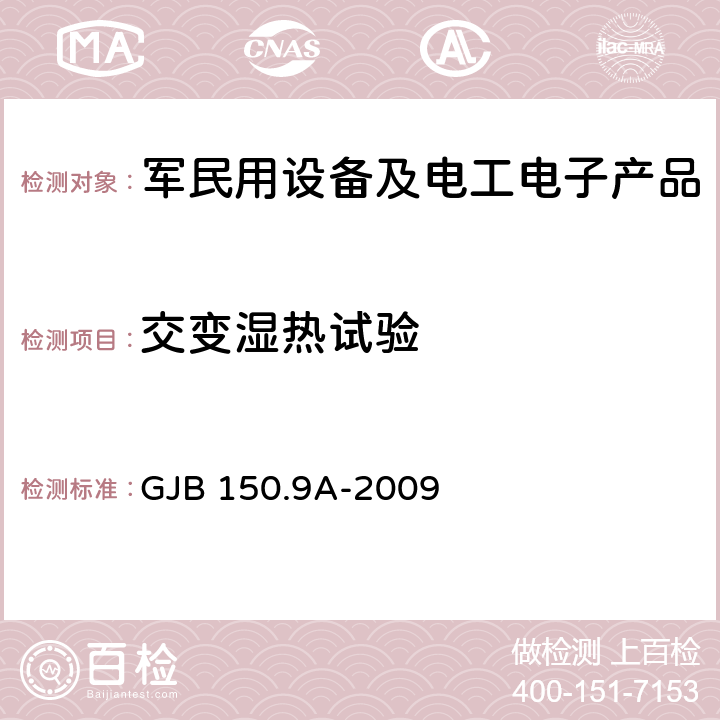 交变湿热试验 军用装备实验室环境试验方法 第9部分：湿热试验 GJB 150.9A-2009