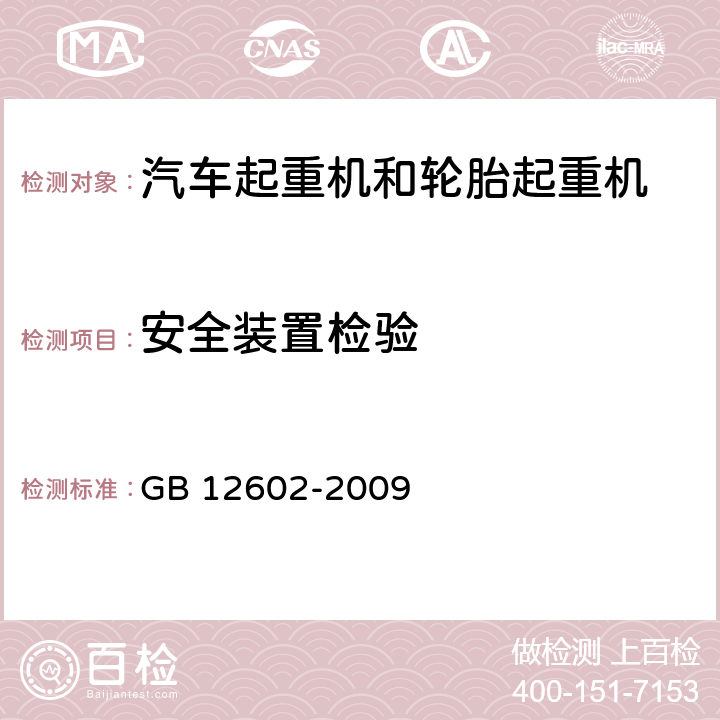 安全装置检验 起重机械超载保护装置 GB 12602-2009 4