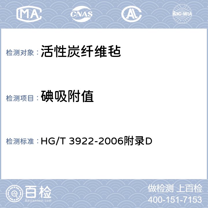 碘吸附值 《活性炭纤维毡》 HG/T 3922-2006附录D