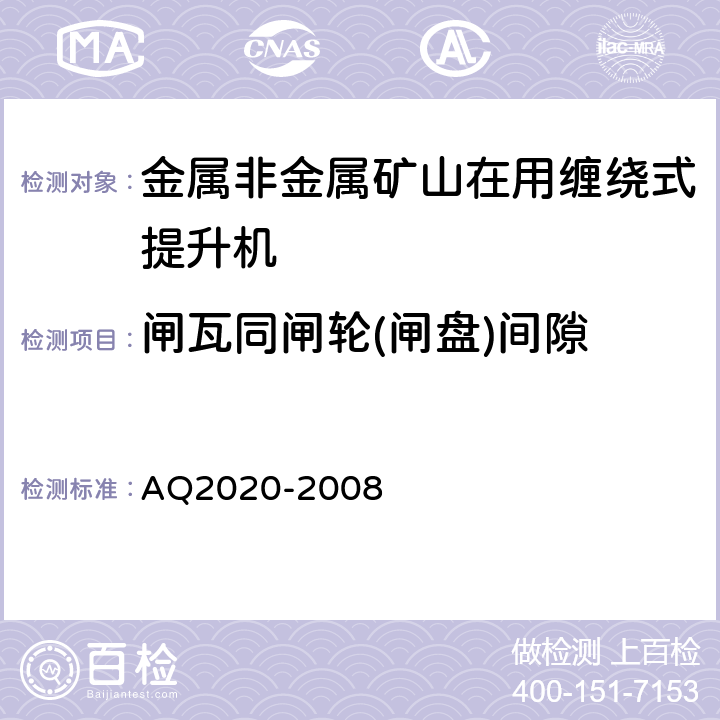 闸瓦同闸轮(闸盘)间隙 《金属非金属矿山在用缠绕式提升机安全检测检验规范》 AQ2020-2008 4.3.5