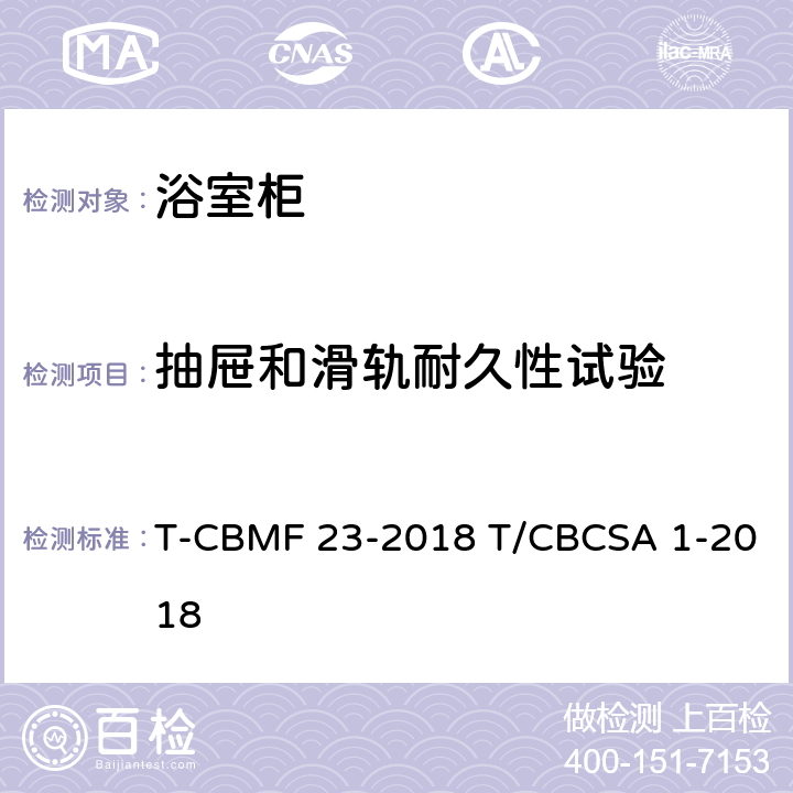 抽屉和滑轨耐久性试验 浴室柜 T-CBMF 23-2018 T/CBCSA 1-2018 8.7.1.16