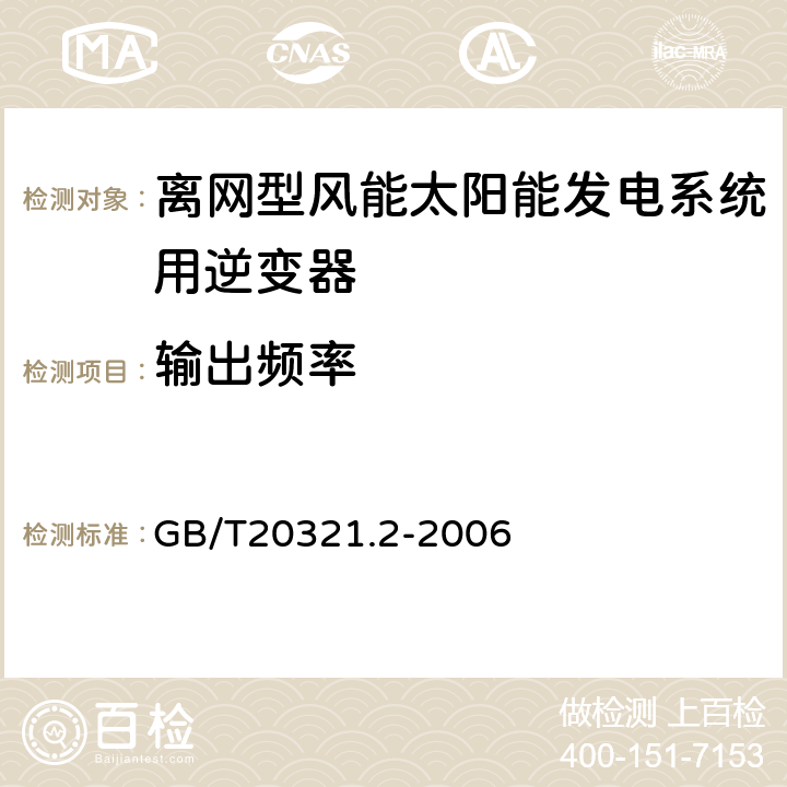 输出频率 离网型风能、太阳能发电系统用逆变器 第2部分试验方法 GB/T20321.2-2006 5.2