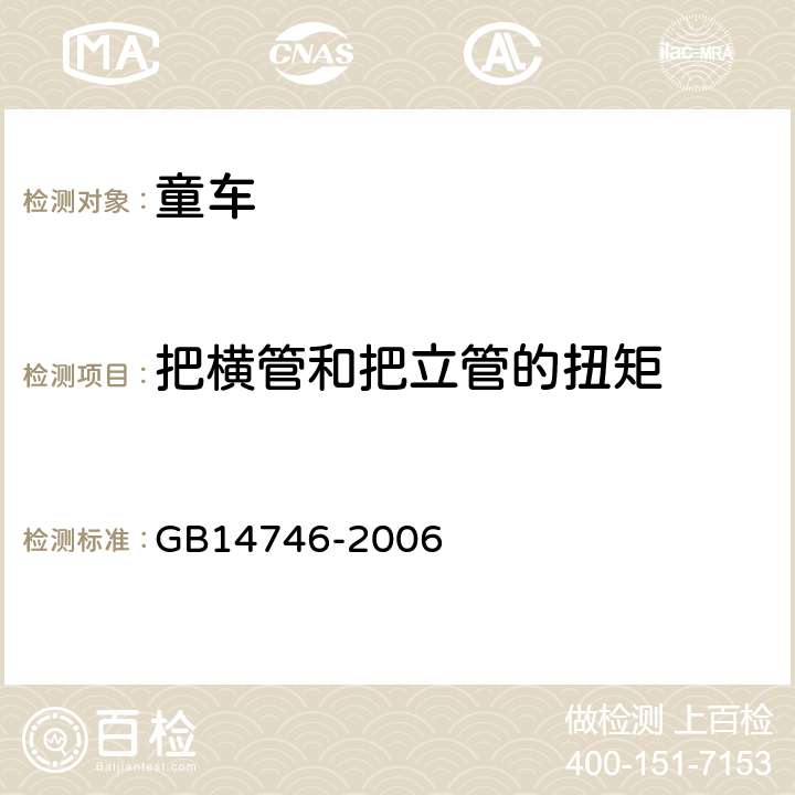 把横管和把立管的扭矩 《儿童自行车安全要求》 GB14746-2006 3.3.5.2