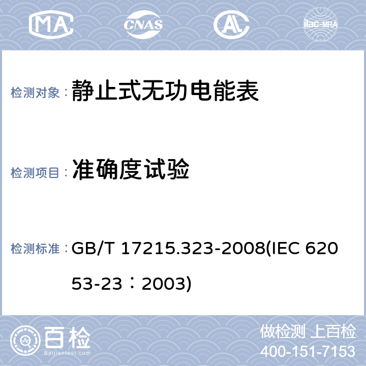 准确度试验 交流电测量设备 特殊要求 第23部分：静止式无功电能表（2级和3级） GB/T 17215.323-2008(IEC 62053-23：2003) 8.1