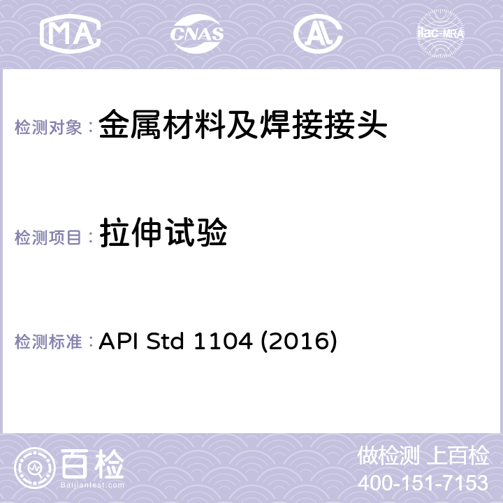 拉伸试验 管道及有关设施的焊接 API Std 1104 (2016)