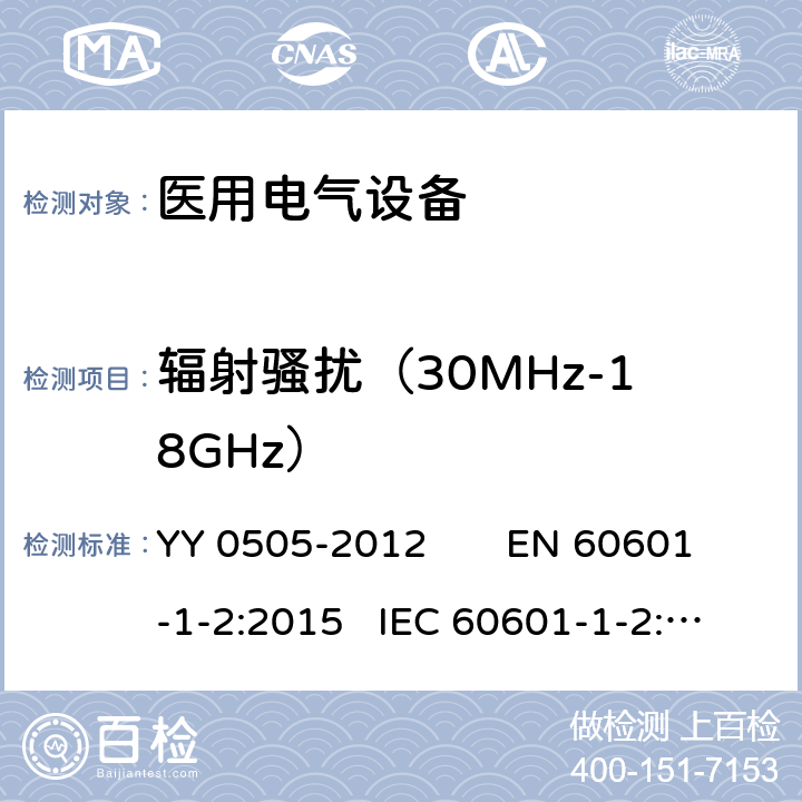 辐射骚扰（30MHz-18GHz） 医用电气设备 第1-2部分：安全通用要求 YY 0505-2012 EN 60601-1-2:2015 IEC 60601-1-2:2014 Table1/EN 60601-1-2