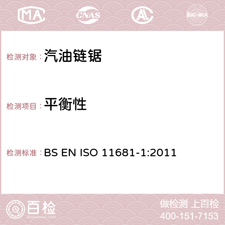 平衡性 手持式链锯的安全要求和测试--第1部分：油锯 BS EN ISO 11681-1:2011 4.4