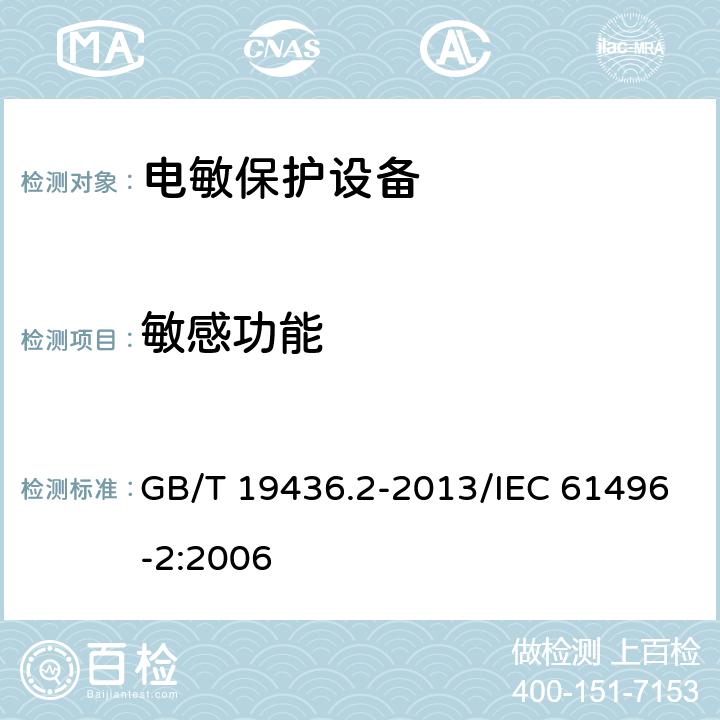 敏感功能 GB/T 19436.2-2013 机械电气安全 电敏保护设备 第2部分:使用有源光电保护装置（AOPDs）设备的特殊要求