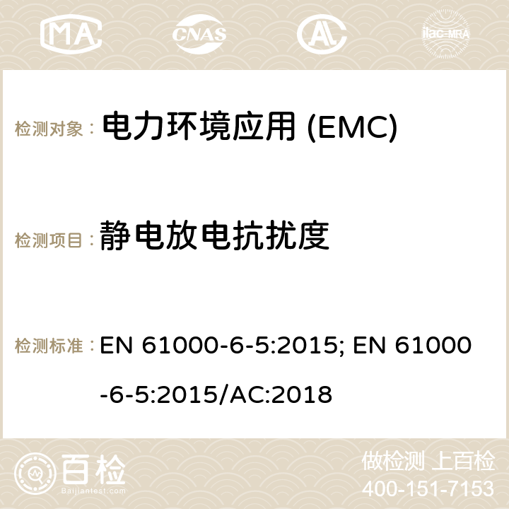 静电放电抗扰度 电磁兼容性(EMC).第6-5部分:通用标准.发电站抗扰性和分电站环境 EN 61000-6-5:2015; EN 61000-6-5:2015/AC:2018