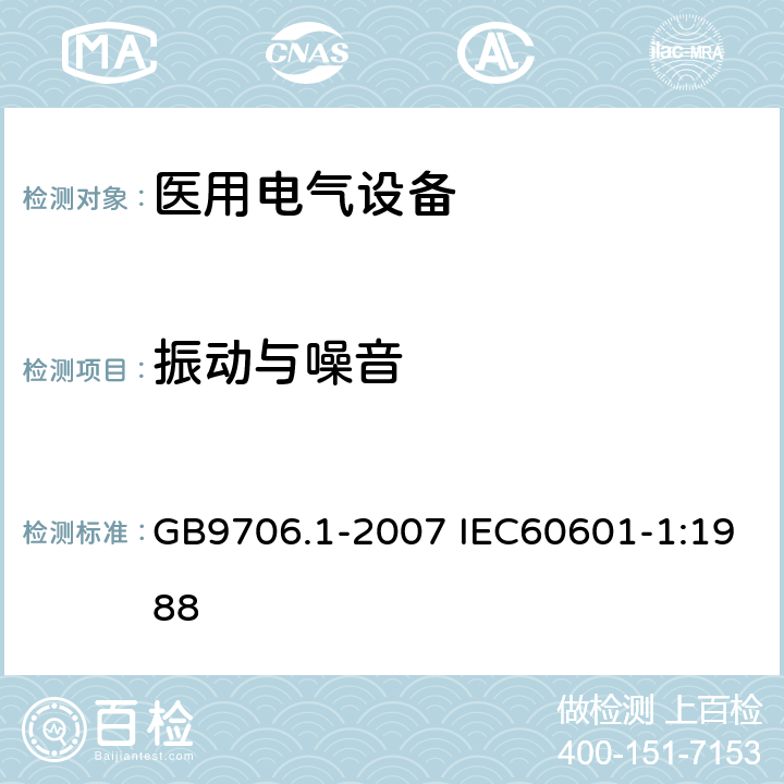 振动与噪音 GB 9706.1-2007 医用电气设备 第一部分:安全通用要求
