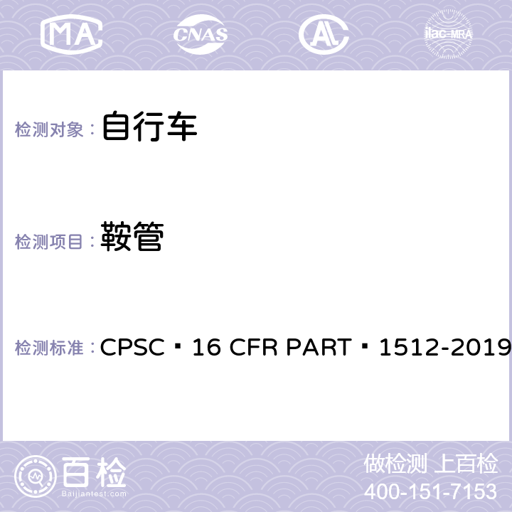 鞍管 16 CFR PART 1512 自行车安全要求 CPSC -2019 15.b
