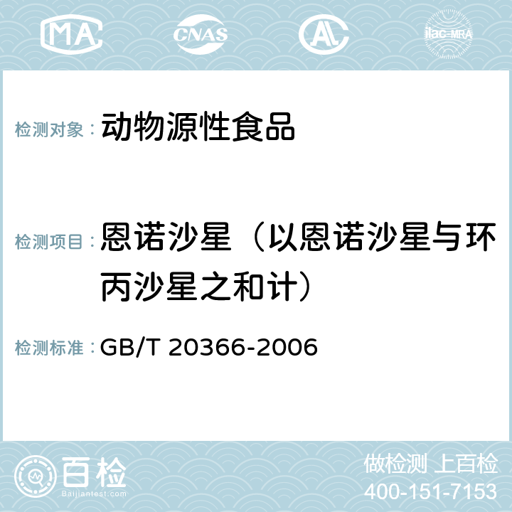 恩诺沙星（以恩诺沙星与环丙沙星之和计） 动物源产品中喹诺酮类残留量的测定 液相色谱-串联质谱法 GB/T 20366-2006