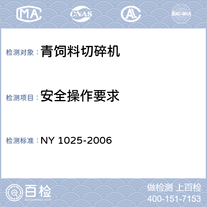 安全操作要求 青饲料切碎机安全使用技术条件 NY 1025-2006 5